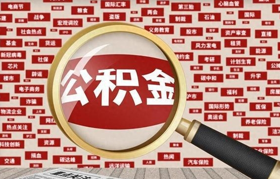 韶关公积金提取（韶关公积金提取方法）